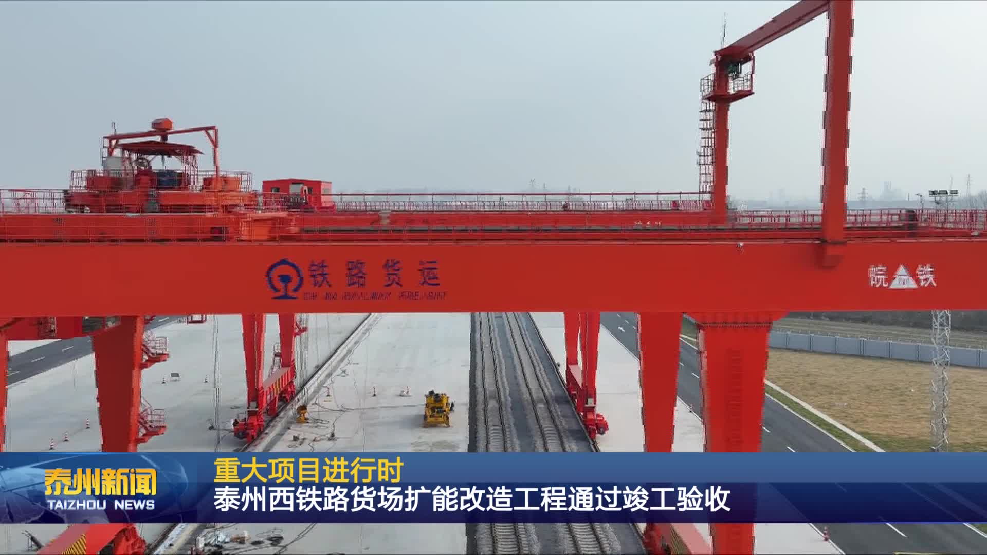 重大项目进行时  泰州西铁路货场扩能改造工程通过竣工验收
