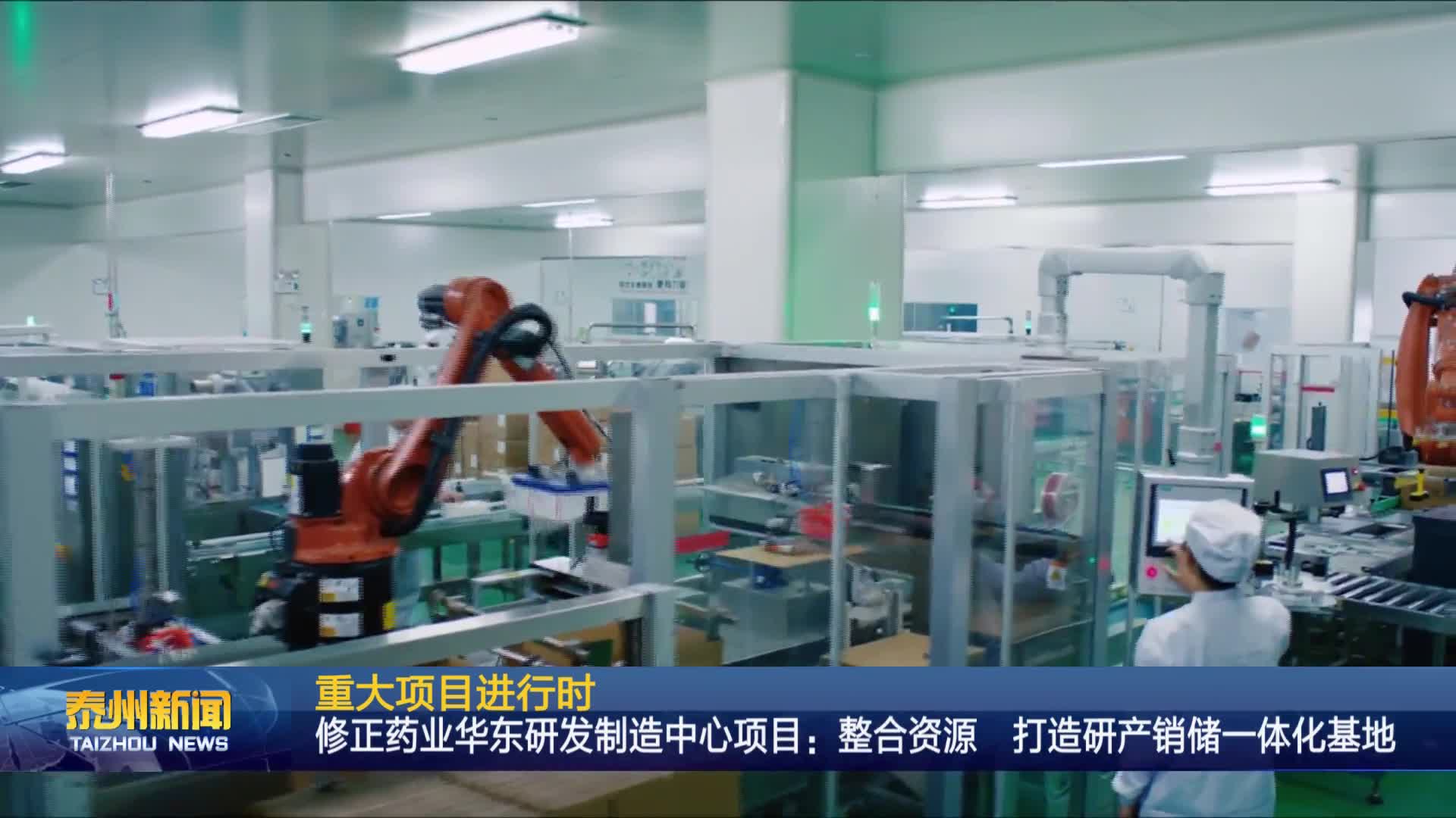 重大项目进行时  修正药业华东研发制造中心项目：整合资源 打造研产销储一体化基地